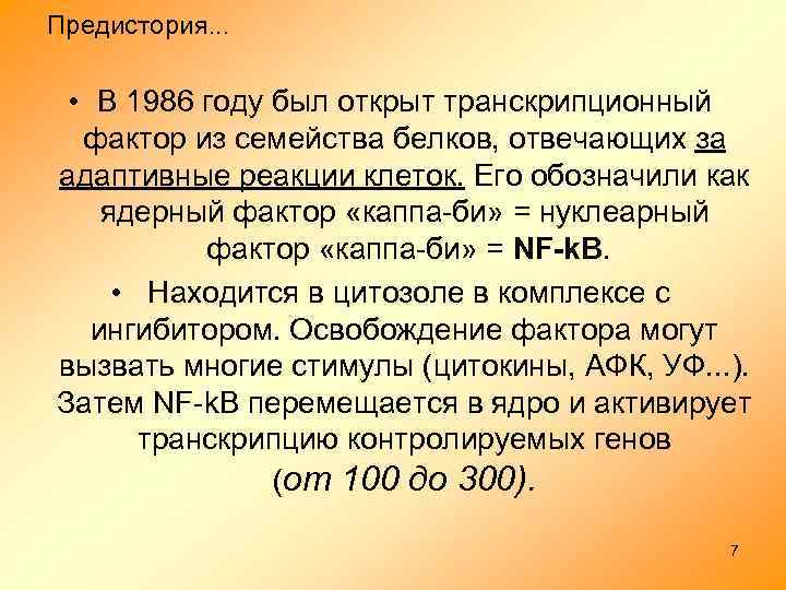 Предистория. . . • В 1986 году был открыт транскрипционный фактор из семейства белков,