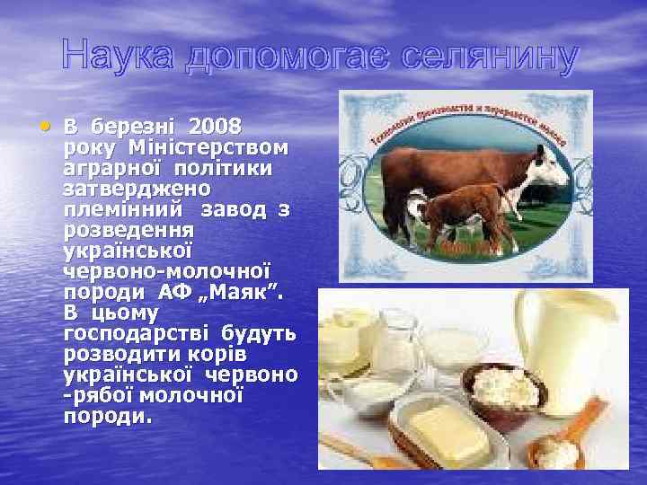  • В березні 2008 року Міністерством аграрної політики затверджено племінний завод з розведення