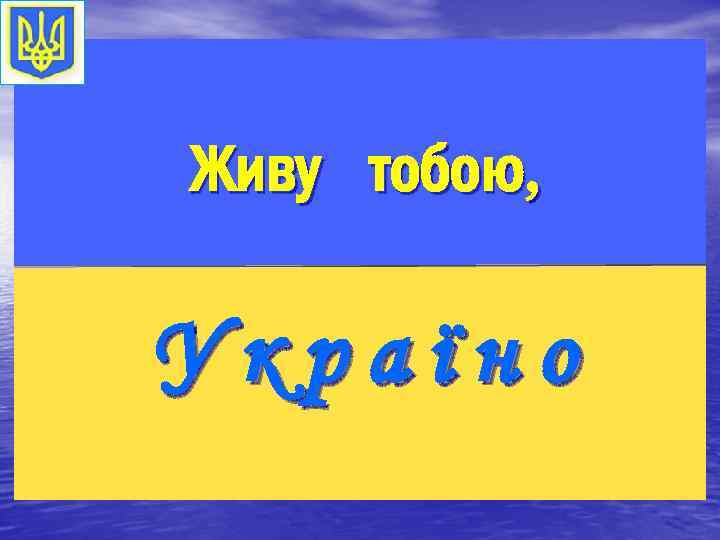 Живу тобою, Україно 