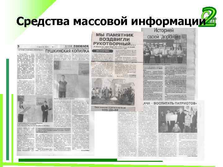 Средства массовой информации 