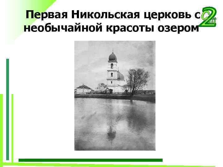 Первая Никольская церковь с необычайной красоты озером 