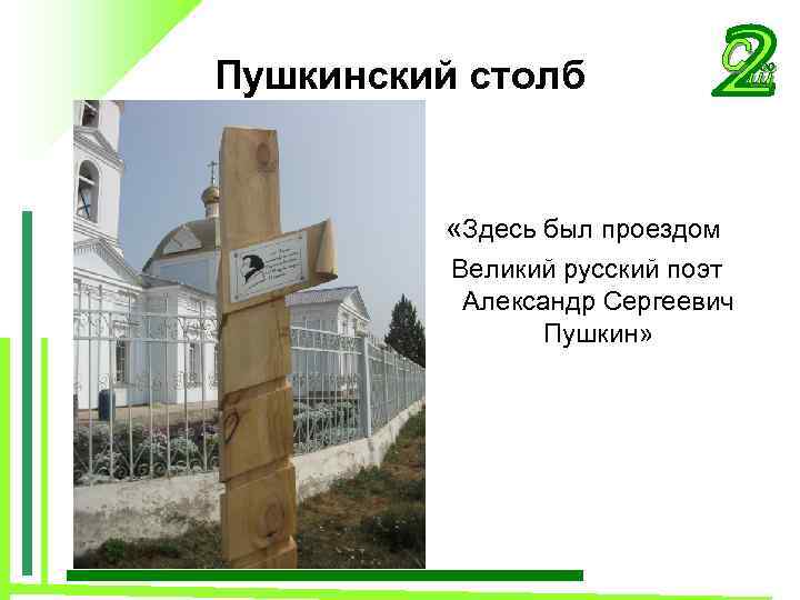 Пушкинский столб «Здесь был проездом Великий русский поэт Александр Сергеевич Пушкин» 