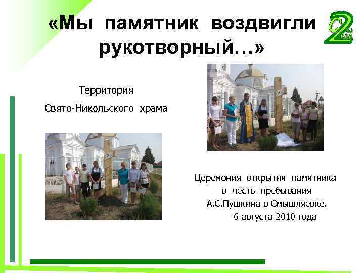  «Мы памятник воздвигли рукотворный…» Территория Свято-Никольского храма Церемония открытия памятника в честь пребывания