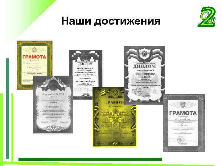 Наши достижения 