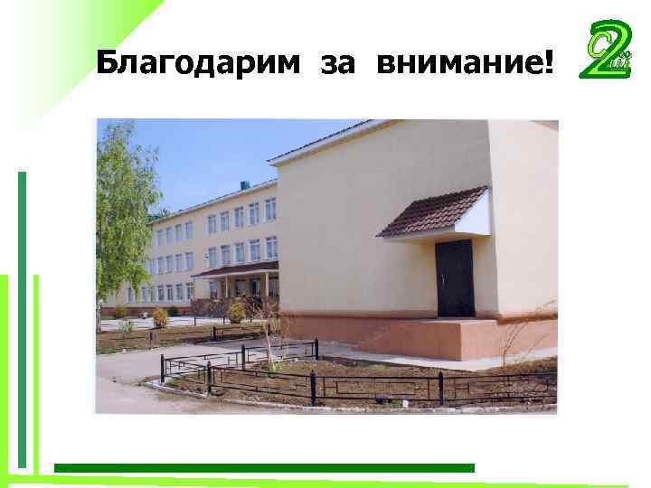 Благодарим за внимание! 