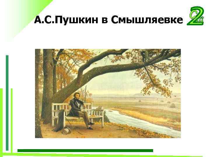 А. С. Пушкин в Смышляевке 