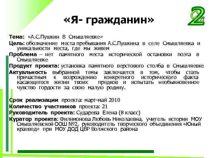  «Я- гражданин» Тема: «А. С. Пушкин В Смышляевке» Цель: обозначение места пребывания А.