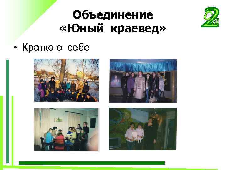 Объединение «Юный краевед» • Кратко о себе 
