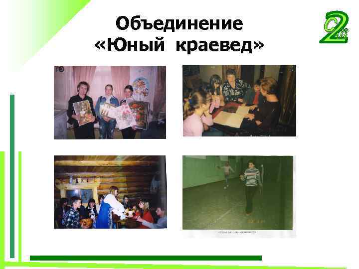 Объединение «Юный краевед» 