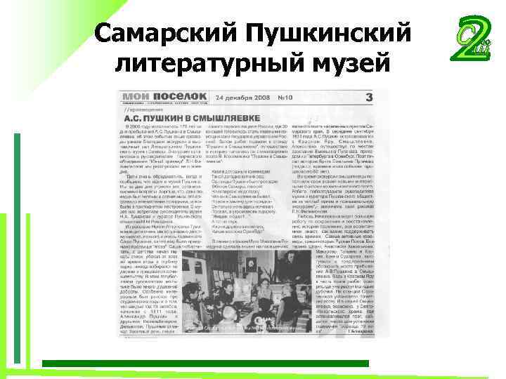 Самарский Пушкинский литературный музей 