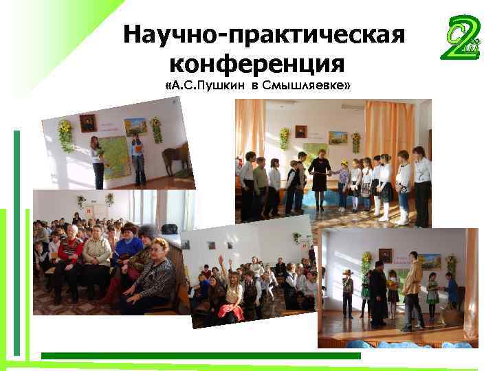 Научно-практическая конференция «А. С. Пушкин в Смышляевке» 