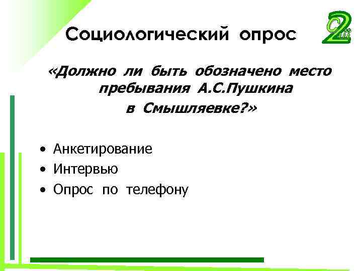 Социологический опрос «Должно ли быть обозначено место пребывания А. С. Пушкина в Смышляевке? »