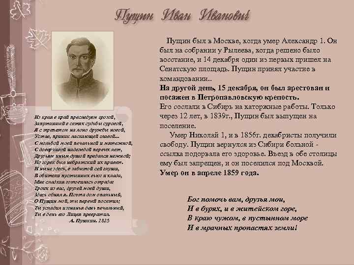  Пущин был в Москве, когда умер Александр 1. Он Из края в край