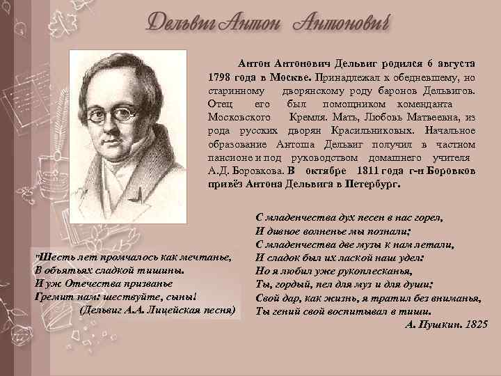 Антонович Дельвиг родился 6 августа 1798 года в Москве. Принадлежал к обедневшему, но старинному