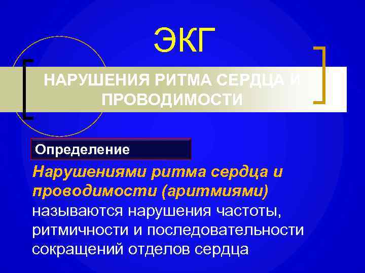 ЭКГ НАРУШЕНИЯ РИТМА СЕРДЦА И ПРОВОДИМОСТИ Определение Нарушениями ритма сердца и проводимости (аритмиями) называются