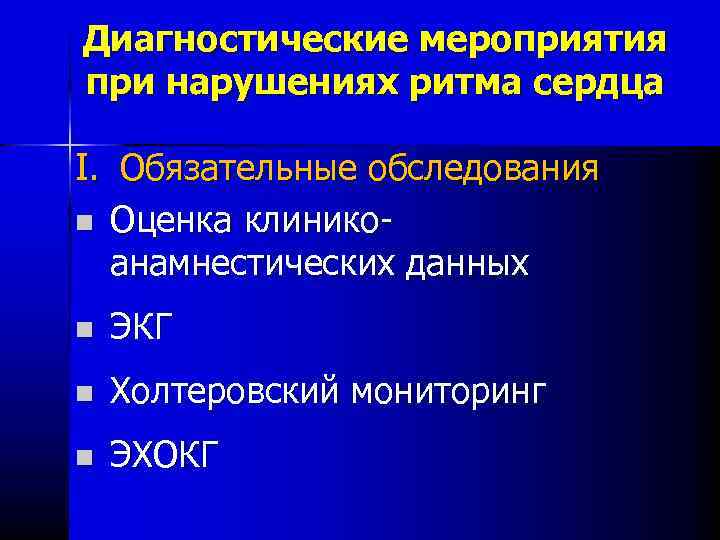 Диагностические мероприятия при нарушениях ритма сердца I. Обязательные обследования n Оценка клинико анамнестических данных