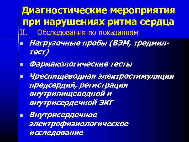 Диагностические мероприятия при нарушениях ритма сердца II. n n Обследования по показаниям Нагрузочные пробы