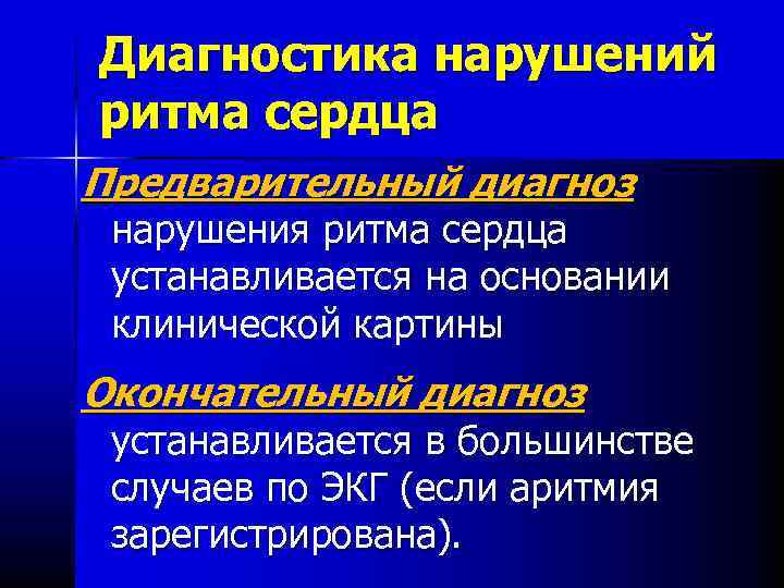 Диагностика нарушений ритма сердца Предварительный диагноз нарушения ритма сердца устанавливается на основании клинической картины