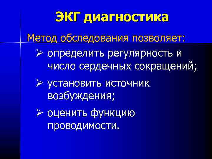 ЭКГ диагностика Метод обследования позволяет: Ø определить регулярность и число сердечных сокращений; Ø установить