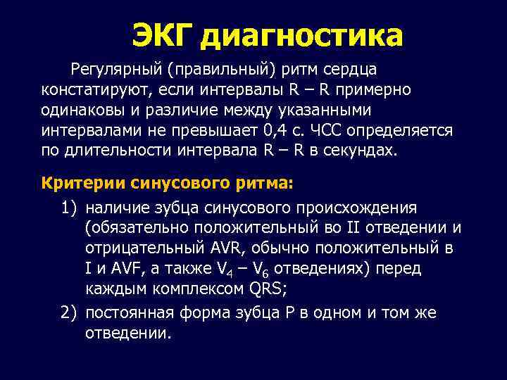 ЭКГ диагностика Регулярный (правильный) ритм сердца констатируют, если интервалы R – R примерно одинаковы