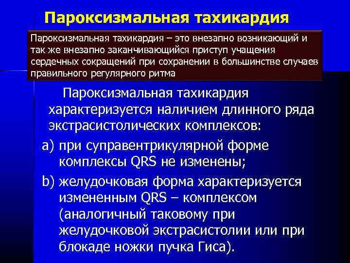 Пароксизмальная тахикардия – это внезапно возникающий и так же внезапно заканчивающийся приступ учащения сердечных