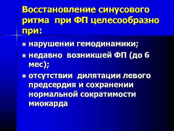 Восстановление ритма. Восстановление синусового ритма. Восстановление ритма при фибрилляции предсердий. Восстановление синусового ритма при ФП. Показания к восстановлению синусового ритма.