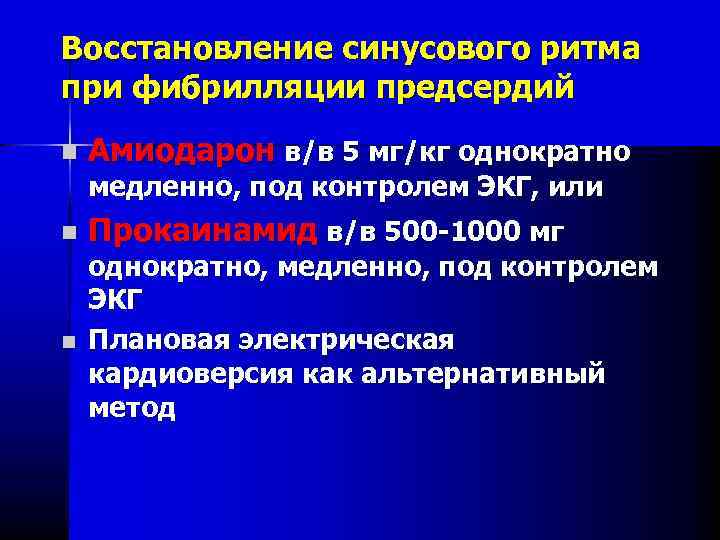 Восстановление ритма. Восстановление синусового. Восстановление синусового ритма. Восстановление ритма при фибрилляции предсердий. Препараты для восстановления ритма при фибрилляции предсердий.