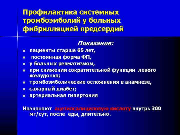 Профилактика системных тромбоэмболий у больных фибрилляцией предсердий Показания: n n n n пациенты старше