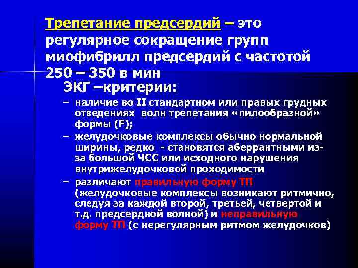 Трепетание предсердий – это – регулярное сокращение групп миофибрилл предсердий с частотой 250 –