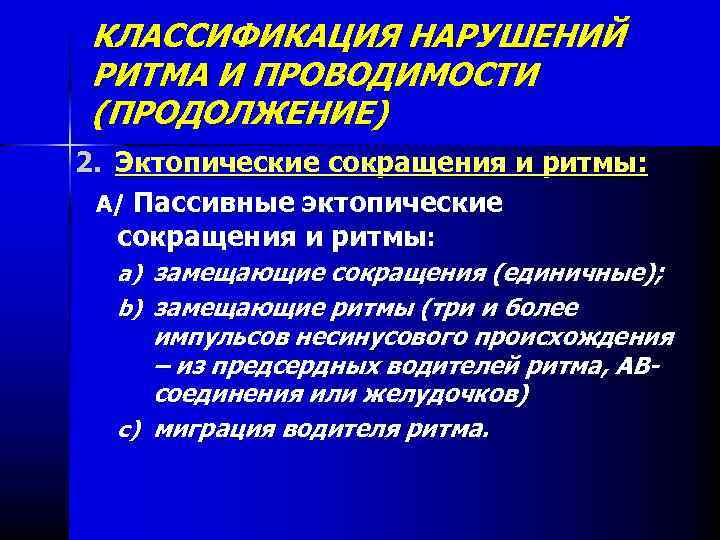 КЛАССИФИКАЦИЯ НАРУШЕНИЙ РИТМА И ПРОВОДИМОСТИ (ПРОДОЛЖЕНИЕ) 2. Эктопические сокращения и ритмы: А/ Пассивные эктопические