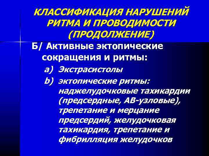 КЛАССИФИКАЦИЯ НАРУШЕНИЙ РИТМА И ПРОВОДИМОСТИ (ПРОДОЛЖЕНИЕ) Б/ Активные эктопические сокращения и ритмы: a) Экстрасистолы