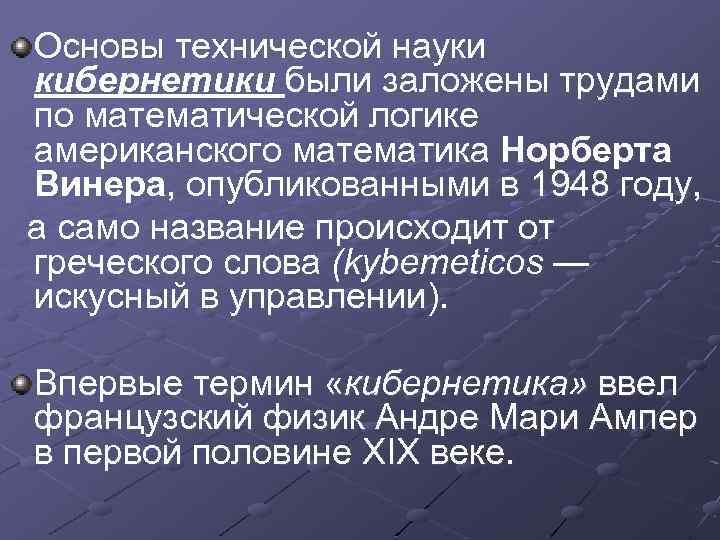 Основы технической науки кибернетики были заложены трудами по математической логике американского математика Норберта Винера,