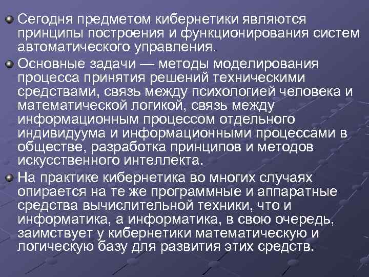 Сегодня предметом кибернетики являются принципы построения и функционирования систем автоматического управления. Основные задачи —