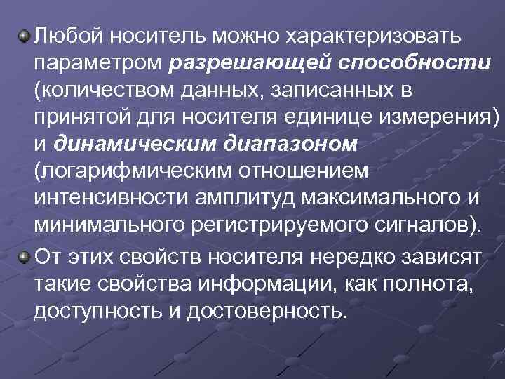 Любой носитель можно характеризовать параметром разрешающей способности (количеством данных, записанных в принятой для носителя
