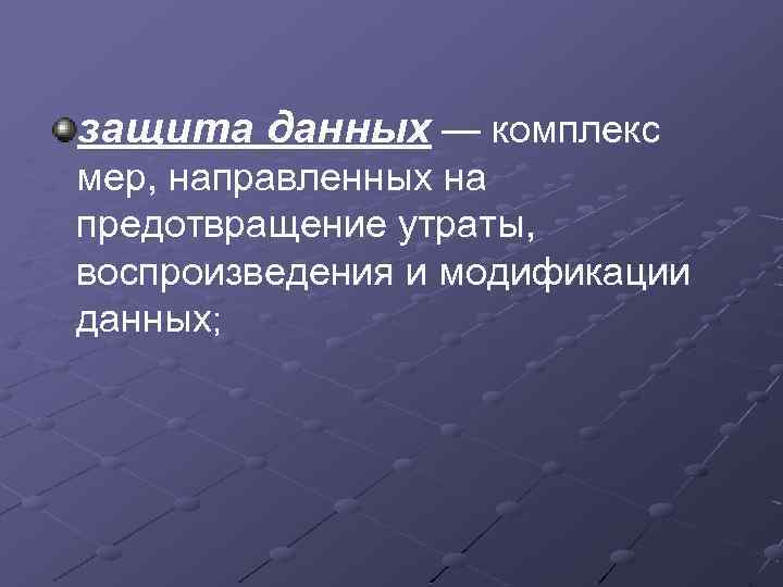 Комплекс данных. Предотвращение утраты информации. Модификация это в информатике. Информационные меры предупреждения потерь. Комплекс пер предотвращения утраты данных.