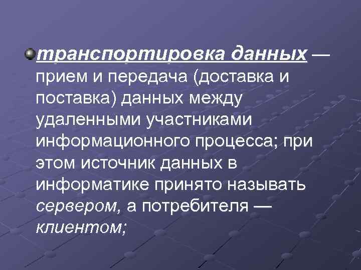 транспортировка данных — прием и передача (доставка и поставка) данных между удаленными участниками информационного