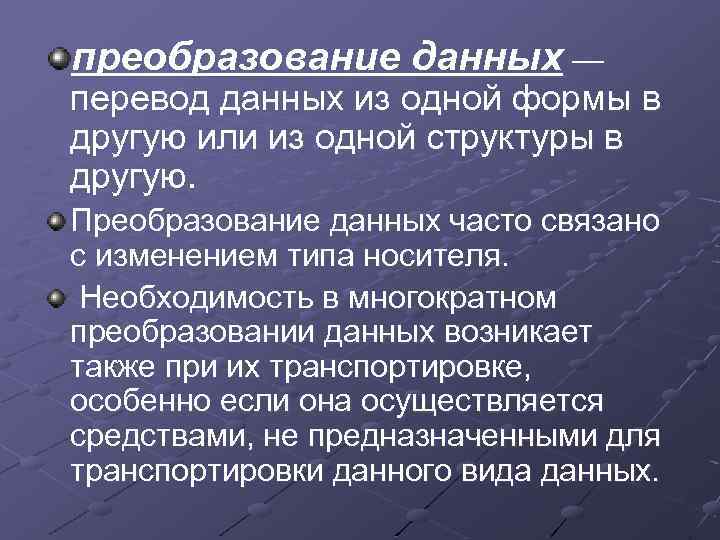 Данные перевод