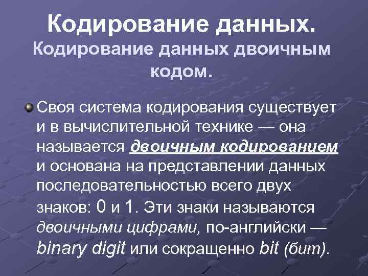 Кодирование данных двоичным кодом. Своя система кодирования существует и в вычислительной технике — она