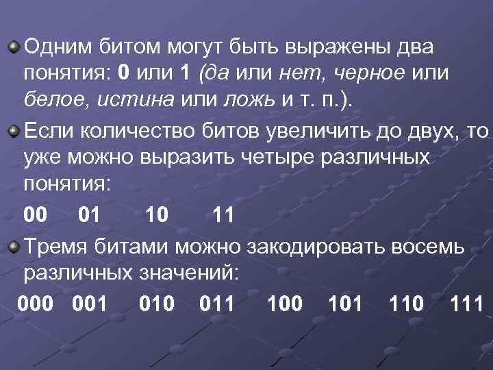 Одним битом могут быть выражены два понятия: 0 или 1 (да или нет, черное