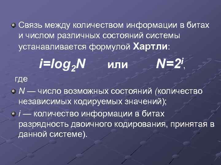 Связь между количеством информации в битах и числом различных состояний системы устанавливается формулой Хартли: