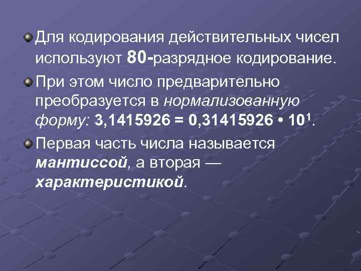 Для кодирования действительных чисел используют 80 -разрядное кодирование. При этом число предварительно преобразуется в