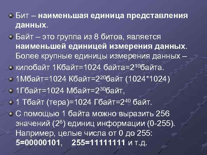 Бит – наименьшая единица представления данных. Байт – это группа из 8 битов, является