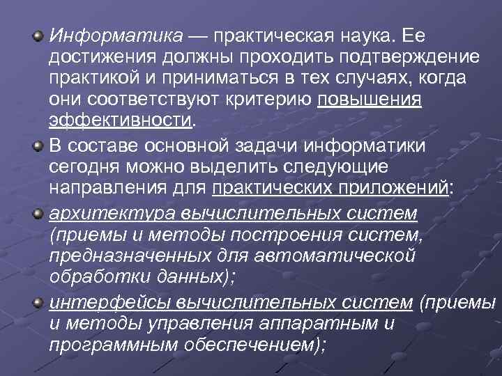 Информатика — практическая наука. Ее достижения должны проходить подтверждение практикой и приниматься в тех