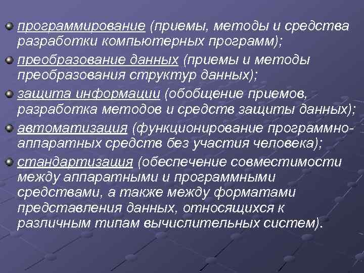 программирование (приемы, методы и средства разработки компьютерных программ); преобразование данных (приемы и методы преобразования