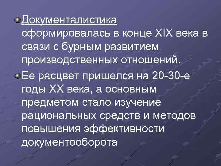 Документалистика сформировалась в конце XIX века в связи с бурным развитием производственных отношений. Ее