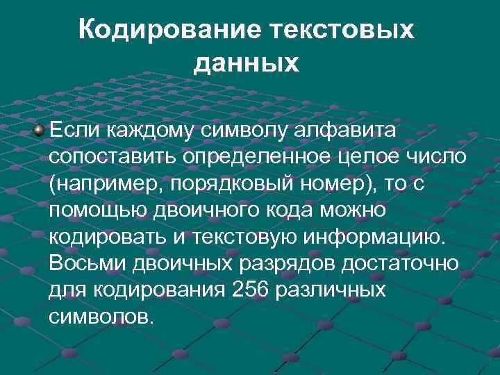 Кодирование текстовых данных Если каждому символу алфавита сопоставить определенное целое число (например, порядковый номер),