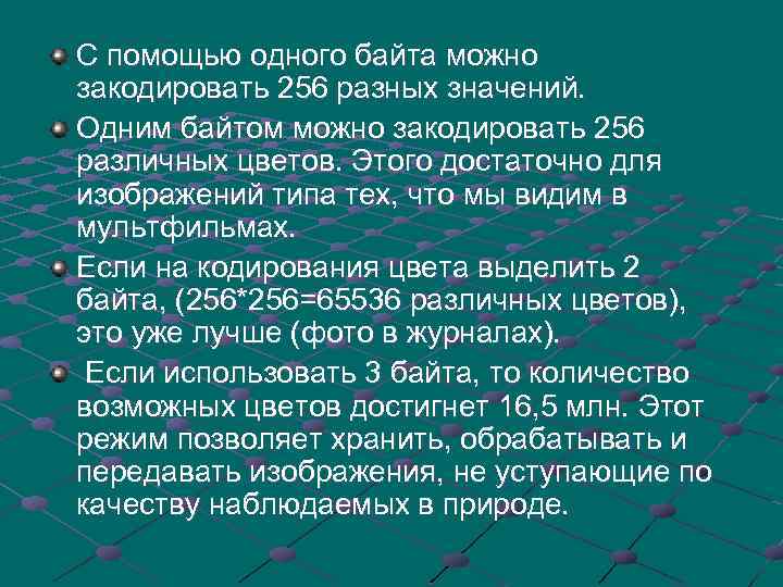 С помощью одного байта можно закодировать 256 разных значений. Одним байтом можно закодировать 256
