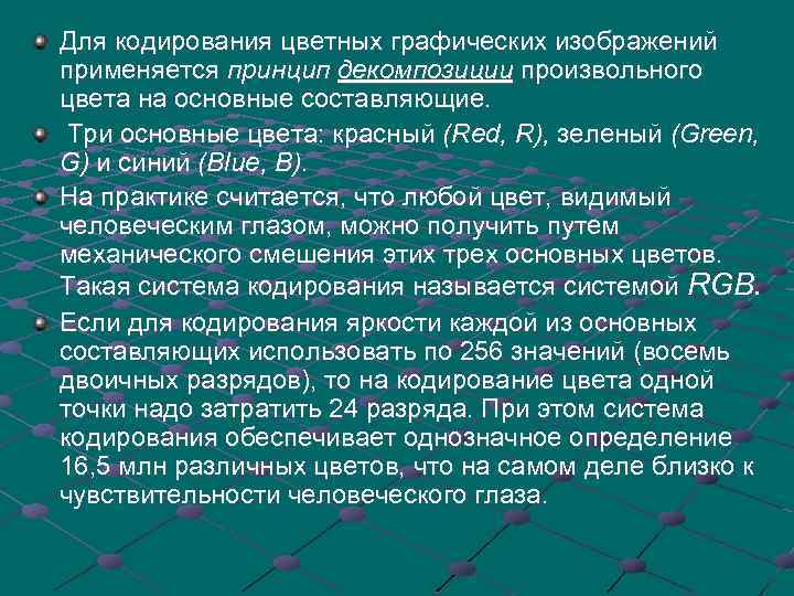 Для кодирования цветных графических изображений применяется принцип декомпозиции произвольного цвета на основные составляющие. Три