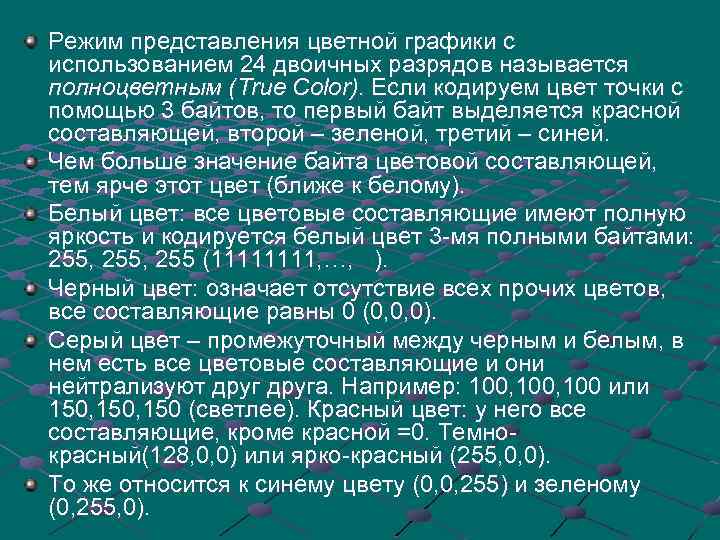 Режим представления. Режимы представления цветной графики.  True Color – цвет кодируется 3 байтами. 24 Двоичное представление. 24 Двоичных разрядов.