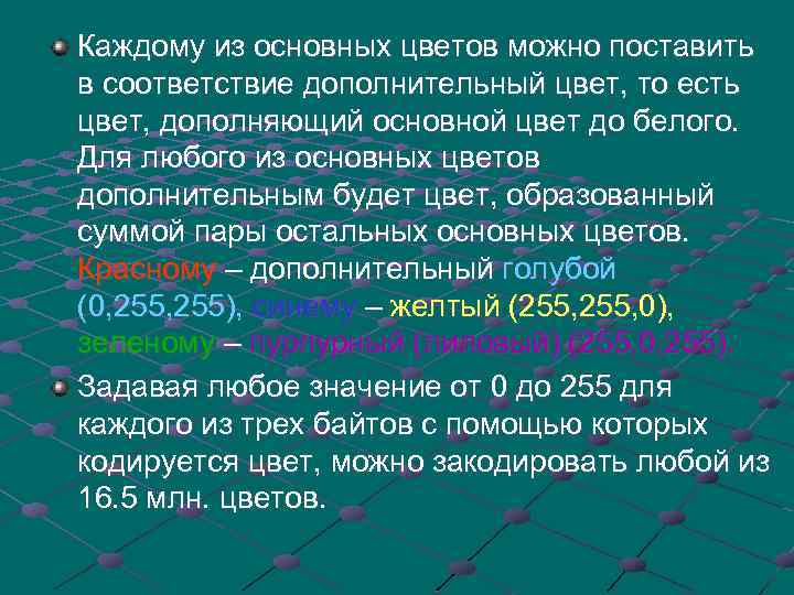 Каждому из основных цветов можно поставить в соответствие дополнительный цвет, то есть цвет, дополняющий